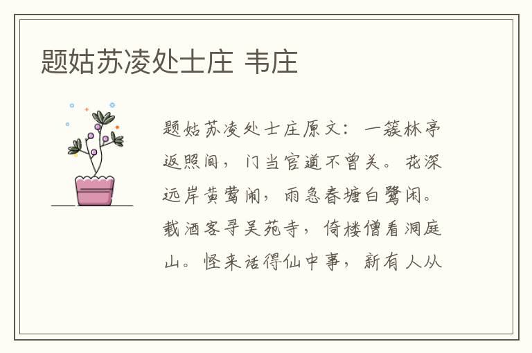 题姑苏凌处士庄 韦庄
