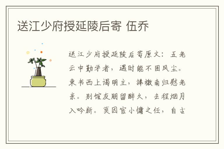 送江少府授延陵后寄 伍乔