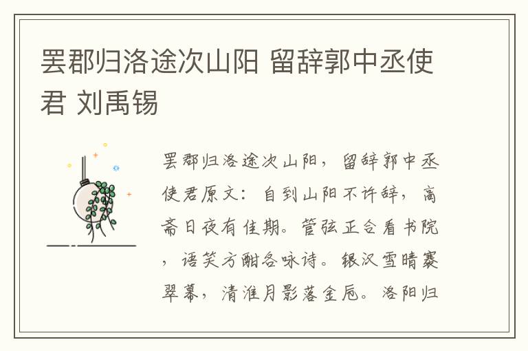 罢郡归洛途次山阳 留辞郭中丞使君 刘禹锡