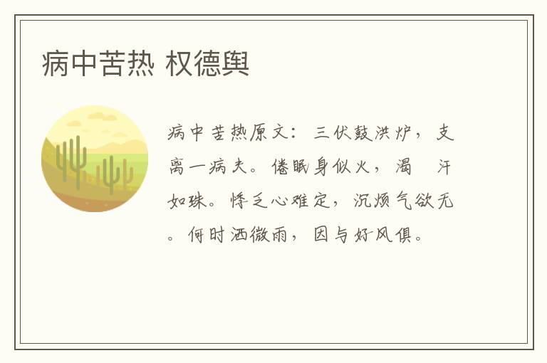 病中苦热 权德舆