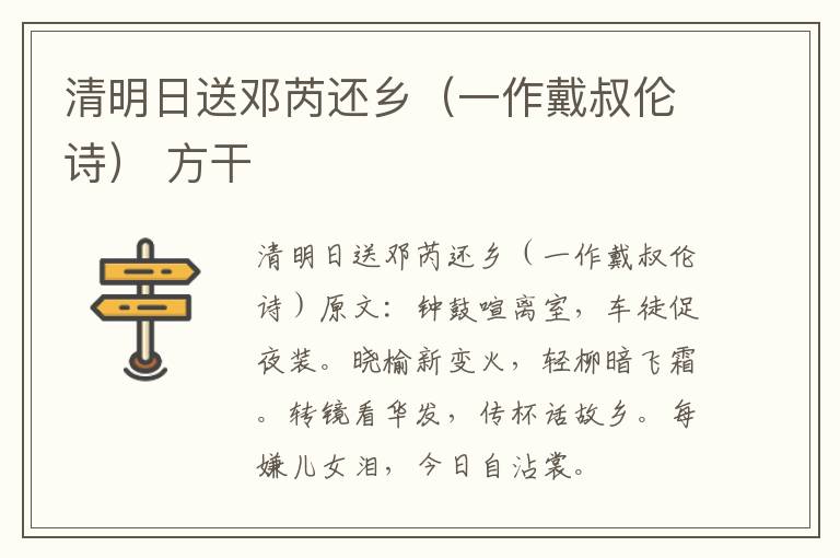 清明日送邓芮还乡（一作戴叔伦诗） 方干