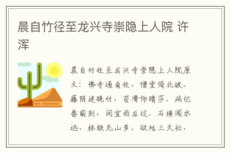 晨自竹径至龙兴寺崇隐上人院 许浑
