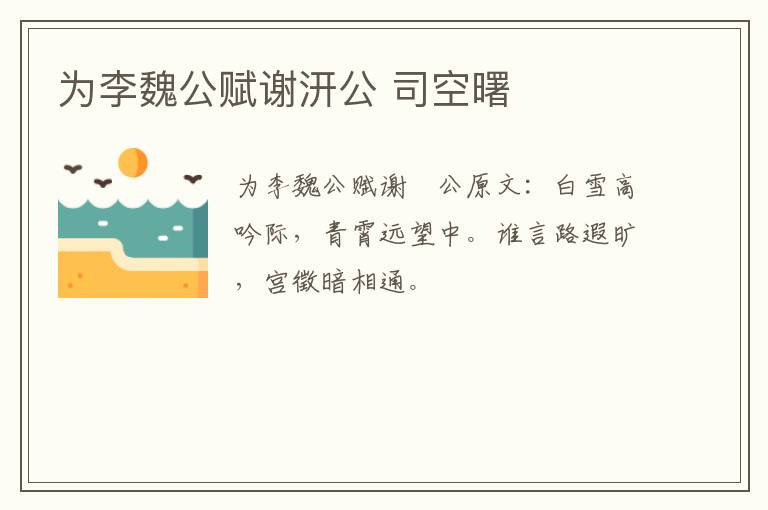 为李魏公赋谢汧公 司空曙