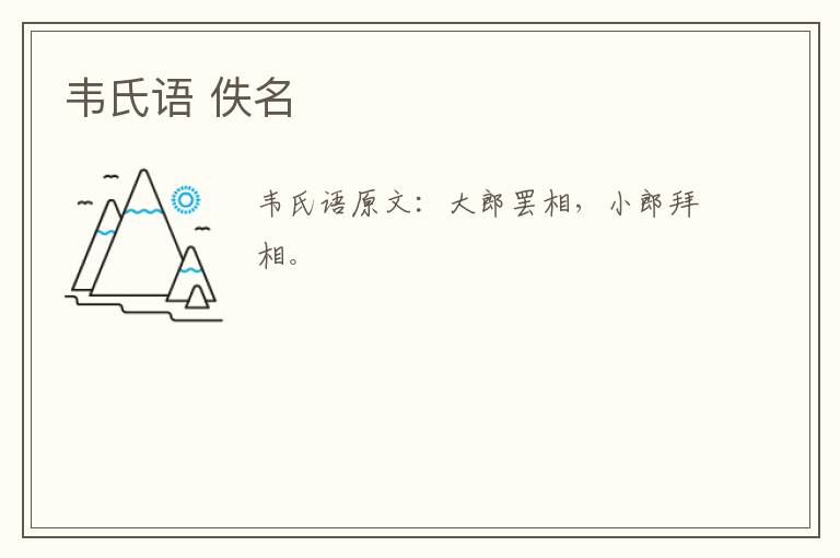 韦氏语 佚名