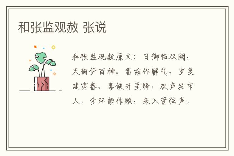和张监观赦 张说