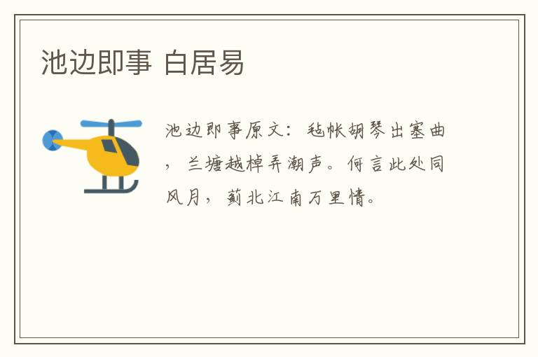 池边即事 白居易