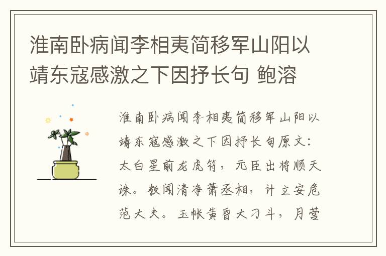 淮南卧病闻李相夷简移军山阳以靖东寇感激之下因抒长句 鲍溶