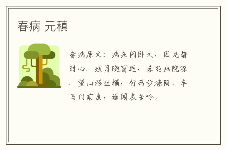 春病 元稹