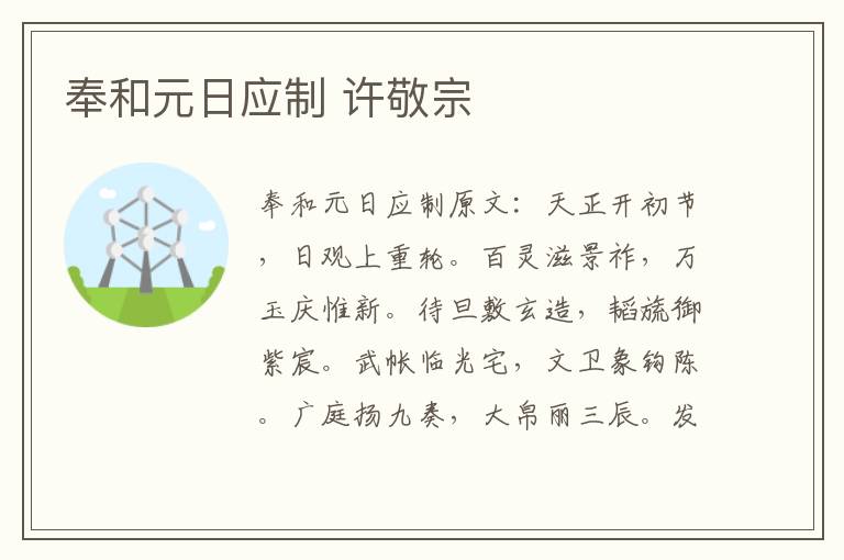 奉和元日应制 许敬宗