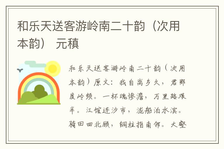 和乐天送客游岭南二十韵（次用本韵） 元稹