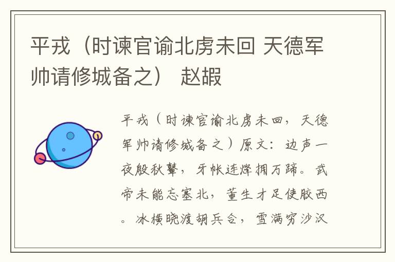 平戎（时谏官谕北虏未回 天德军帅请修城备之） 赵嘏