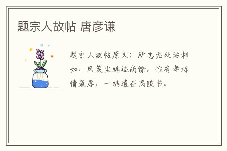 题宗人故帖 唐彦谦