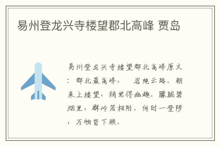 易州登龙兴寺楼望郡北高峰 贾岛