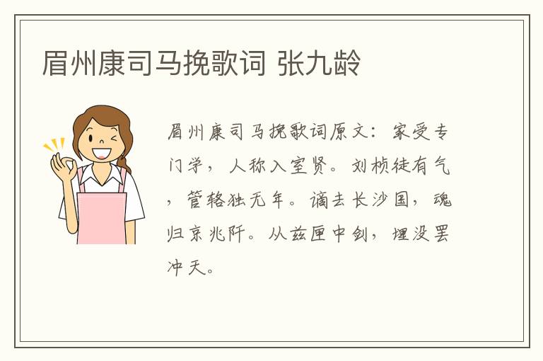 眉州康司马挽歌词 张九龄