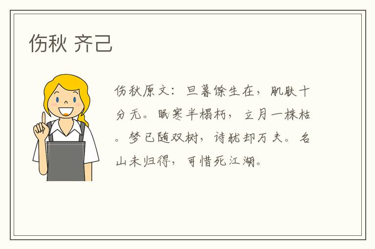 伤秋 齐己