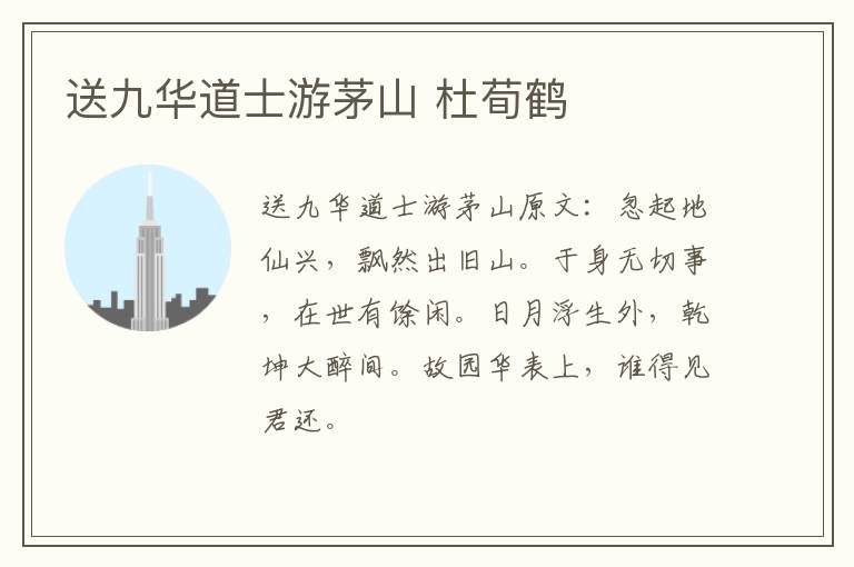 送九华道士游茅山 杜荀鹤