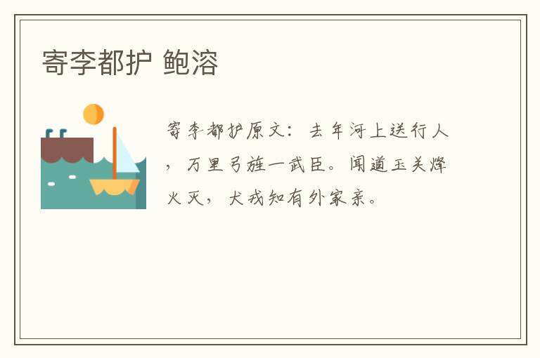 寄李都护 鲍溶