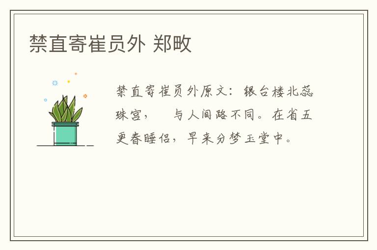 禁直寄崔员外 郑畋