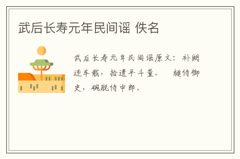 武后长寿元年民间谣 佚名