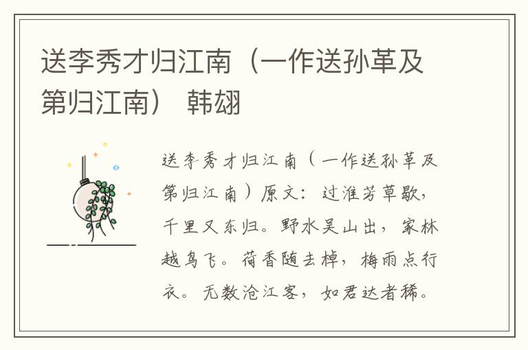 送李秀才归江南（一作送孙革及第归江南） 韩翃