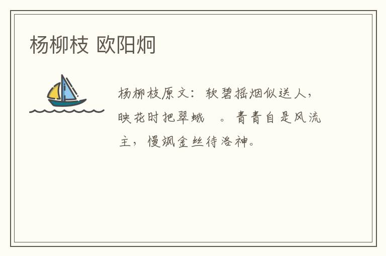 杨柳枝 欧阳炯