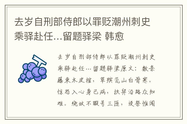 去岁自刑部侍郎以罪贬潮州刺史乘驿赴任…留题驿梁 韩愈