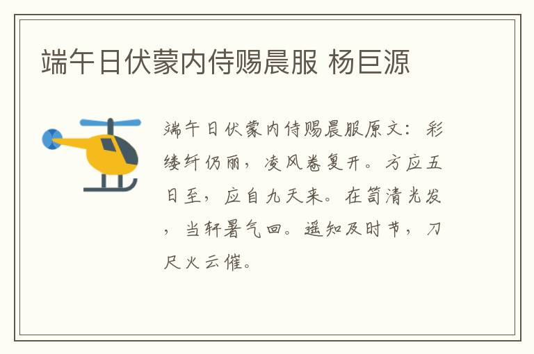 端午日伏蒙内侍赐晨服 杨巨源