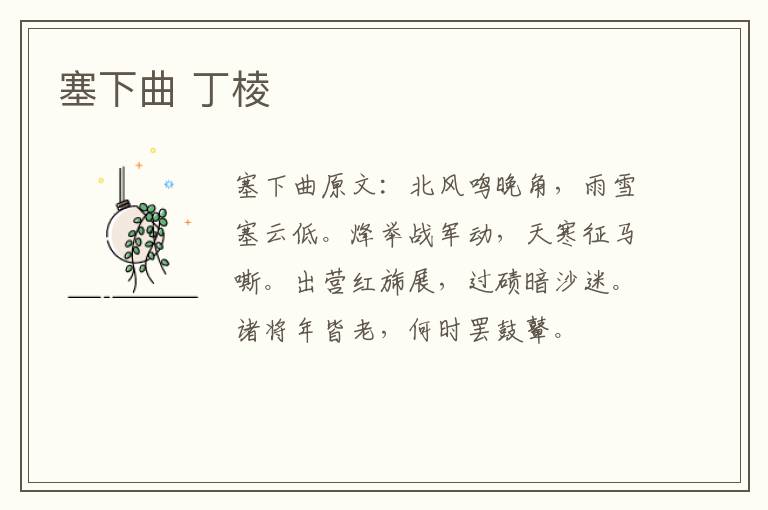 塞下曲 丁棱