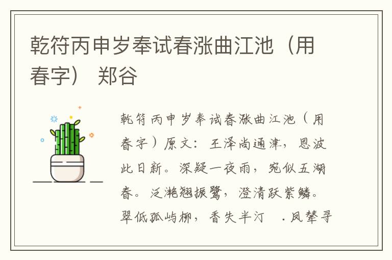 乾符丙申岁奉试春涨曲江池（用春字） 郑谷