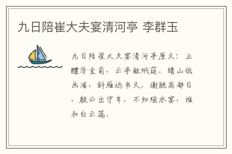 九日陪崔大夫宴清河亭 李群玉