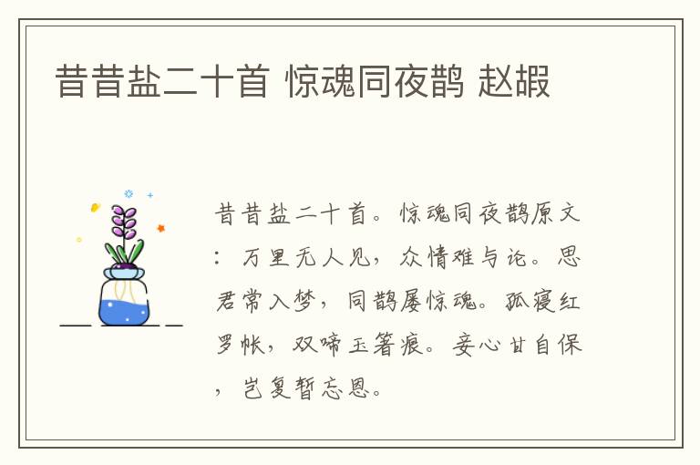 昔昔盐二十首 惊魂同夜鹊 赵嘏