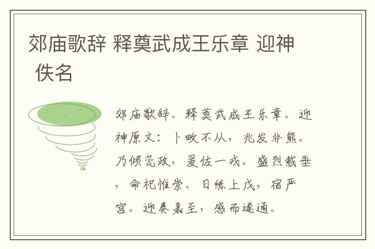 郊庙歌辞 释奠武成王乐章 迎神 佚名