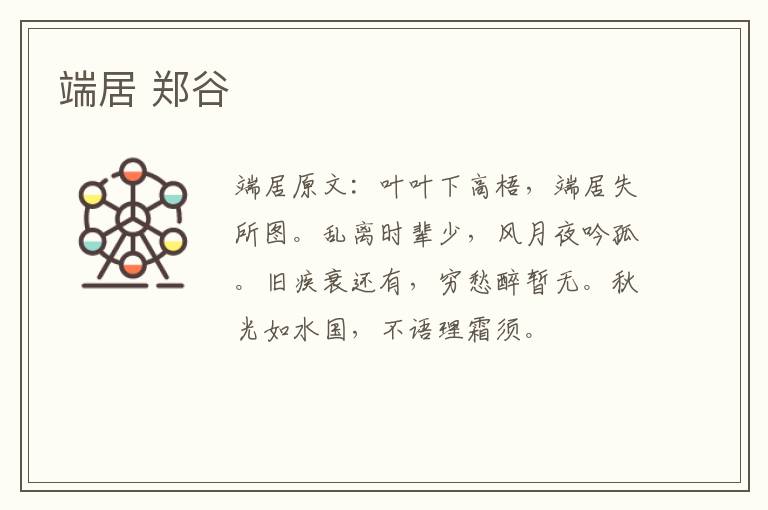 端居 郑谷
