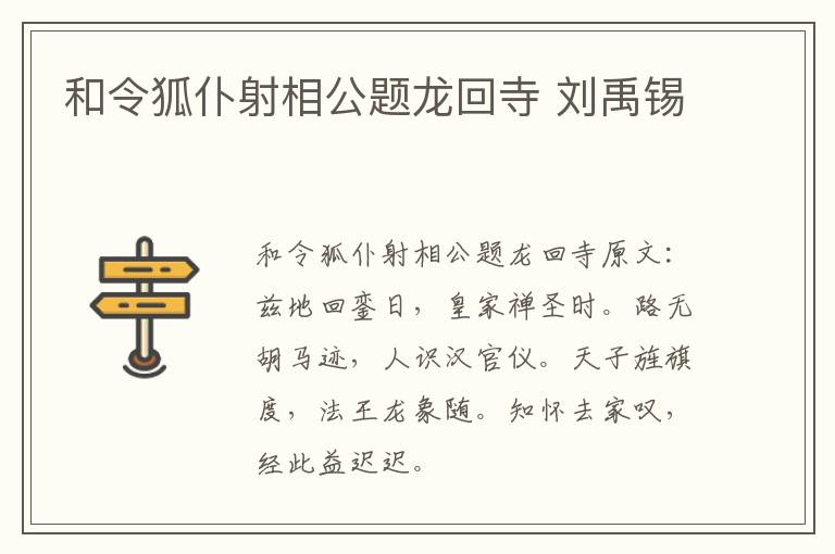 和令狐仆射相公题龙回寺 刘禹锡