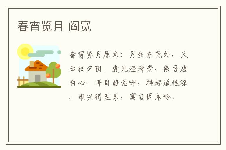 春宵览月 阎宽
