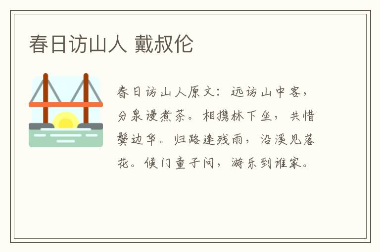 春日访山人 戴叔伦