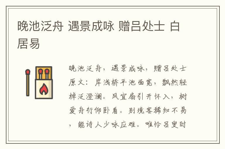 晚池泛舟 遇景成咏 赠吕处士 白居易