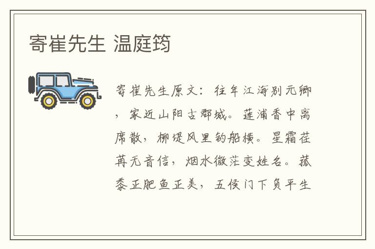 寄崔先生 温庭筠