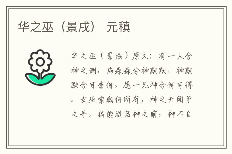 华之巫（景戌） 元稹