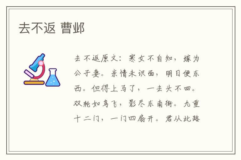去不返 曹邺