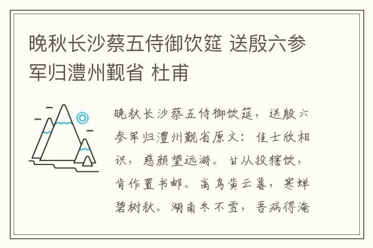 晚秋长沙蔡五侍御饮筵 送殷六参军归澧州觐省 杜甫