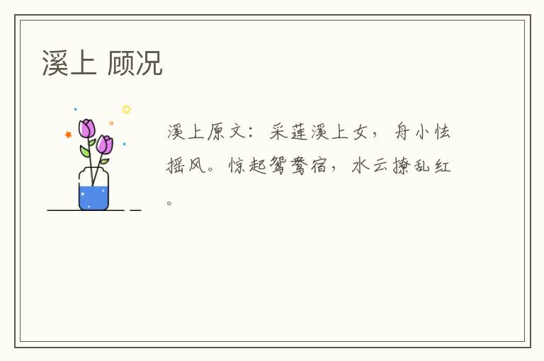 溪上 顾况