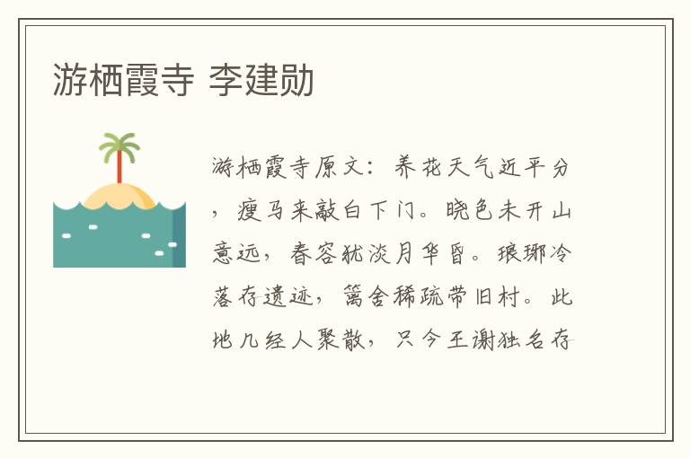 游栖霞寺 李建勋