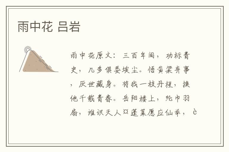 雨中花 吕岩