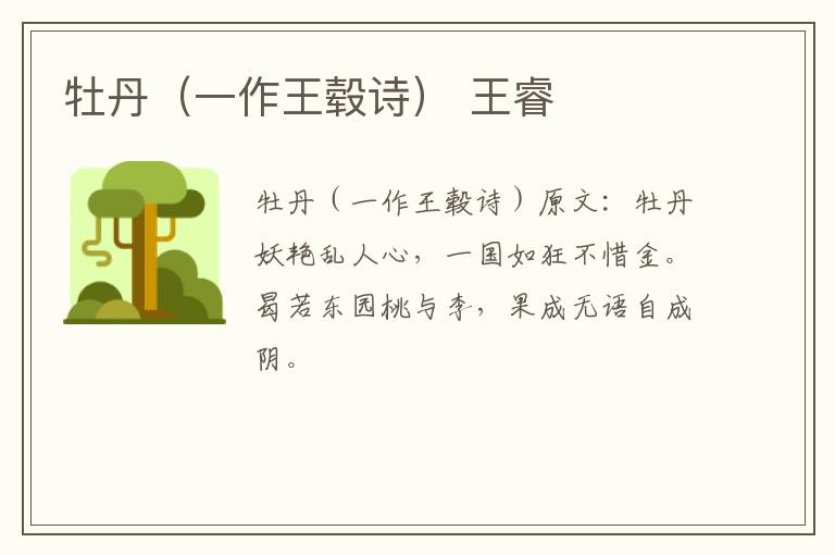牡丹（一作王毂诗） 王睿