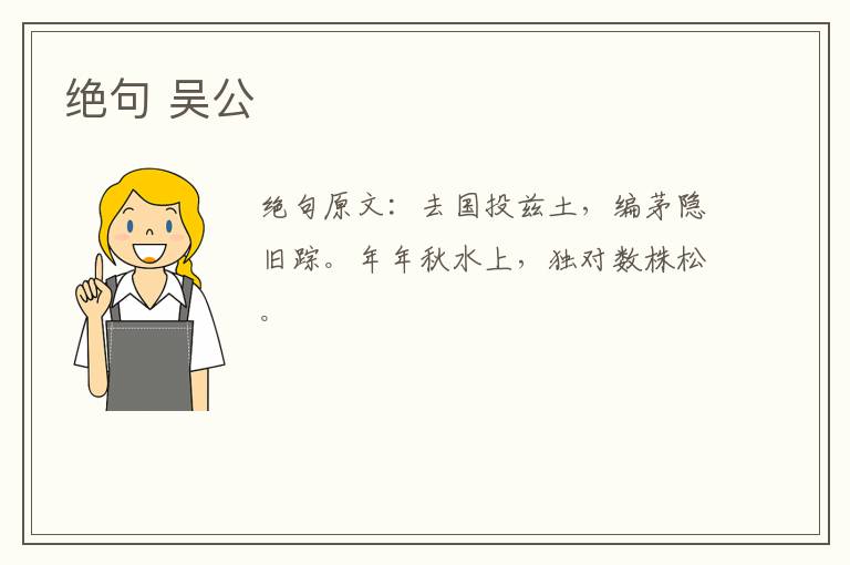 绝句 吴公