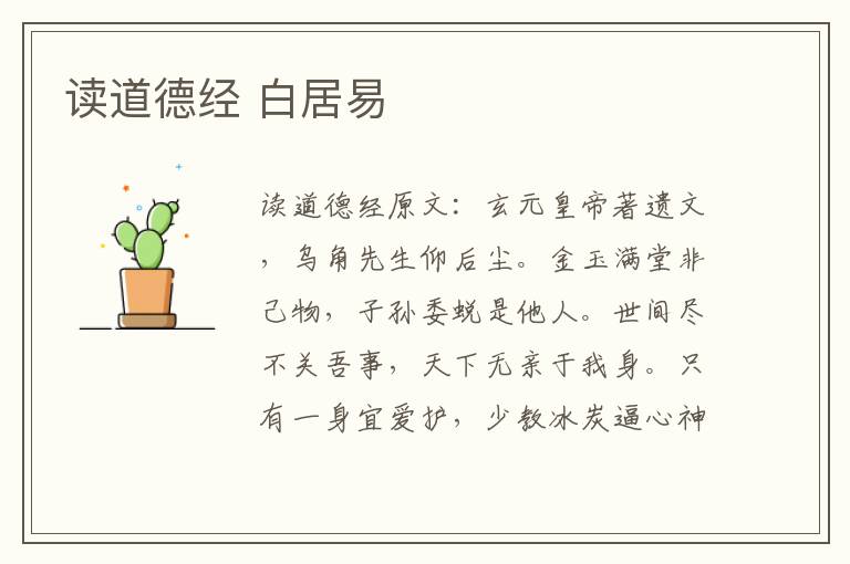 读道德经 白居易