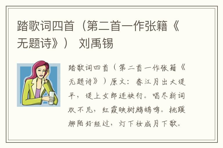 踏歌词四首（第二首一作张籍《无题诗》） 刘禹锡