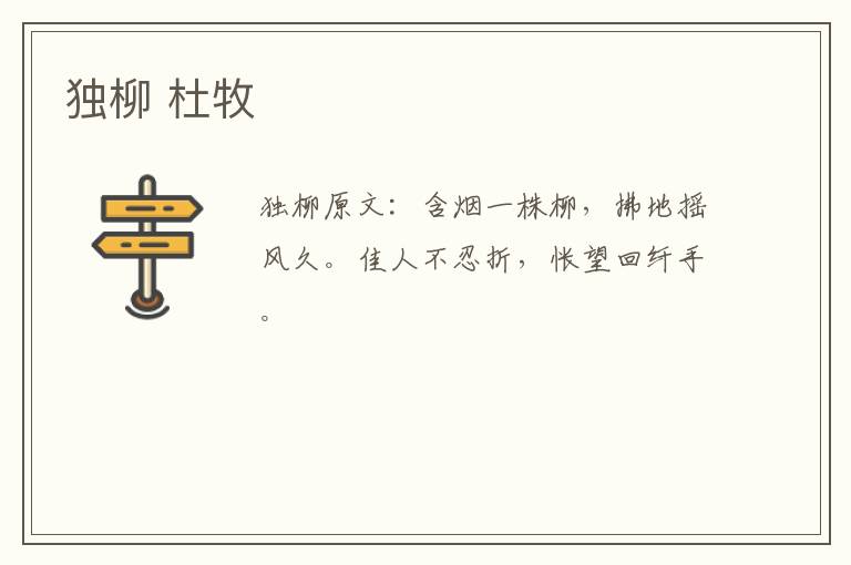 独柳 杜牧