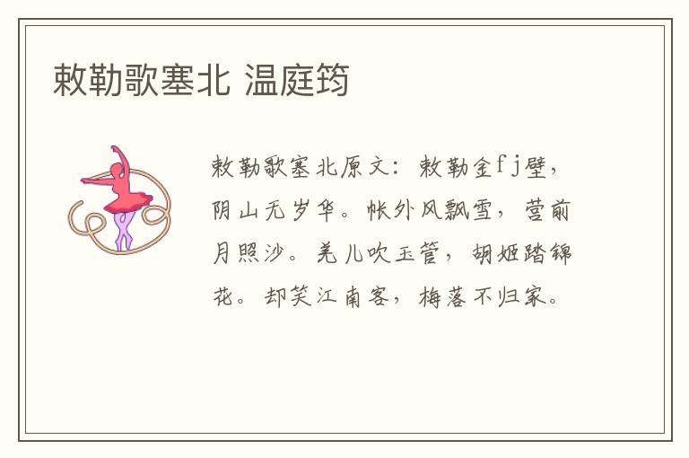 敕勒歌塞北 温庭筠